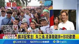 麟洋配奪金! 朱立倫.凌濤發雞排+珍奶歡慶 翁曉玲再爆驚句 稱麟洋配