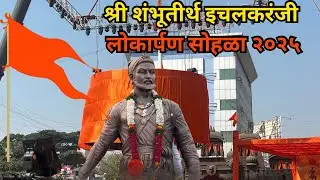श्री शंभूतीर्थ इचलकरंजी मानवंदना व महावादन २०२५ | shree shambhutirth Ichalkaranji 2025 #ichalkaranji