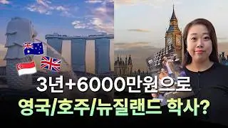 6,200만원으로 영국/호주 대학교 졸업장 따는 법 (싱가포르 PSB 사립대 활용 꿀팁)