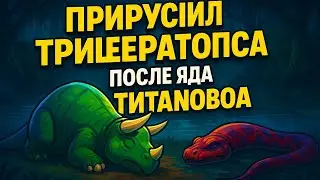 Меня укусила титанобоа&hellip; а потом случилось это | ARK: Survival Evolved Mobile #darcgand #arkmobile