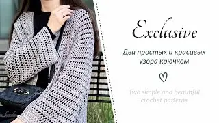 Сразу ДВА простых узора крючком. Подробное объяснение и схемы