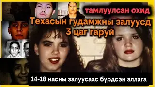 [#gemthereg]ХЬЮСТОН ХОТЫГ ЦОЧИРДУУЛСАН 1993 ОНЫ ТЭР ШӨНӨ ОХИДОД ЮУ ТОХИОЛДСОН БЭ??