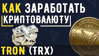 TRX.SITE - КАК ЗАРАБОТАТЬ КРИПТОВАЛЮТУ TRON? ПРИ РЕГИСТРАЦИИ 1000TRX В ПОДАРОК!