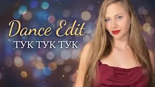 Dance edit | Jerry Heil &ldquo;Tuk Tuk Tuk&rdquo;💗| extended video / Танцювальне відео &laquo;Тук тук тук&raquo;💗