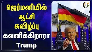 Germany-யில் ஆட்சி கவிழ்ப்பு.. Donald Trump | Christian Lindner | Olaf Scholes | Social Democrats