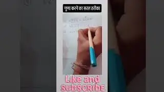 गुणा करने का सरल तरीका #maths #shortvideo #education #mathstricks #music