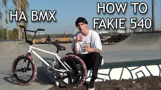 КАК СДЕЛАТЬ ФЕЙКИ 540 НА БМХ | HOW TO FIVE CAB | ОБУЧАЛКА