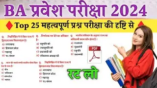 BA Entrance Exam Preparation 2025 | BA Entrance Exam Questions and Answers | ba entrance exam mcq