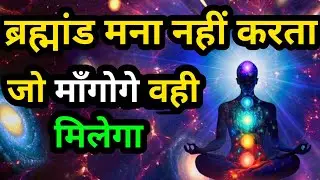 माँगना बंद मत करना  ब्रह्मांड आपकी परीक्षा ले रहा है | सुन लो वरना पछताओगे