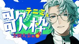 【テニミュ歌枠/Tenimyu Karaoke】テニミュ歌枠、全国大会編突入──。【#葉月ショウゴ/男性Vtuber】