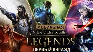 The Elder Scrolls: Legends - Первый взгляд на карточную игру от Bethesda (ios)