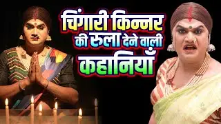 Heart-wrenching stories of Chingari Kinnar | CHINGARI KINNER | NEW HINDI VIDEO | MORAL STORIE