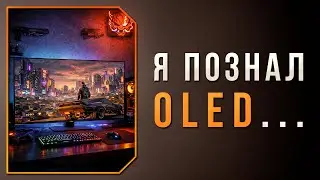 ВПЕРВЫЕ КУПИЛ OLED - НИЧЕГО ЛУЧШЕ МОИ ГЛАЗА ЕЩЁ НЕ ВИДЕЛИ