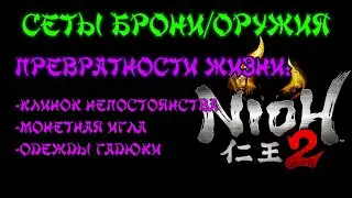 Nioh 2 CE (PC). Сет: Превратности жизни