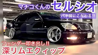 【マチコくんのセルシオ】バネ脚 深リムWORKエクィップ リバレル ゴールドピアス仕様 社外&純正加工アーム フェンダー叩き出し 自己満仕様で行く‼︎ eR仕様 車高短