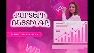 Wildberries դասընթաց Ozon / քարտերի պատրաստում / создание карточки товара / рейтинг в карточке на вб