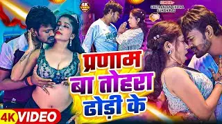 #Video | प्रणाम बा तोरा ढोरी के | #Chitranjan Chitra, #Suman Raj | New #Bhojpuri Song 2025