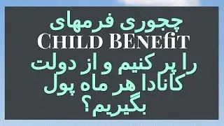 چجوری فرمهای پرداخت ماهانه کانادا را پر کنیم/child benefit forms