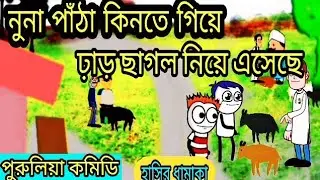 Purulia comedy || bangla cartoon video || purulia comedy cartoon || cartoon video || comedy video ||