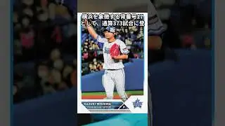 DeNA・三嶋、来季構想外&hellip;国指定難病を乗り越えた最年長右腕は現役続行を熱望 #三嶋一輝 #DeNA #戦力外 #プロ野球 #難病克服