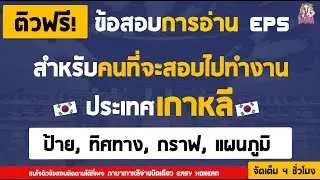 ติวข้อสอบEPS ป้าย ทิศทาง กราฟ แผนภูมิ