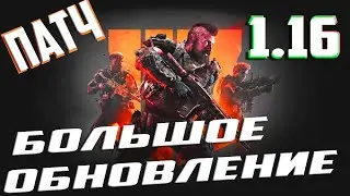 BLACK OPS 4 БОЛЬШОЕ ОБНОВЛЕНИЕ (РЕЖИМ BAREBONES БЕЗ СПЕЦИАЛИСТОВ, INFECTED + ДРУГОЕ)