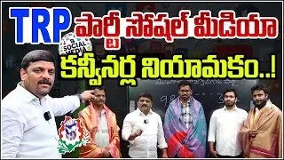 TRP Party Announces Appointment of New Social Media Conveners I Shanarthi Telangana
