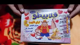 فتحنا لبان قلابيظو وكسبنا فلوس