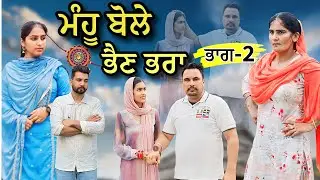 ਮੰਹੂ ਬੋਲੇ ਭੈਣ ਭਰਾ PART-2 || NEW PUNJABI VIDEO || GURI RAJGARH