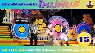 คอนเสิร์ตร่วมสมัย ใหม่พัชรี 15/15 [25 ม.ค. 2569] #ใหม่พัชรี
