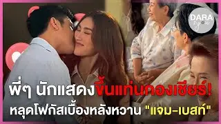 หลุดโฟกัสกองเชียร์ 