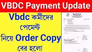 Vbdc কর্মীদের পেমেন্ট সংক্রান্ত Order Copy বের হলো। Vbdc Payment News।