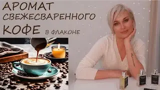 АРОМАТ СВЕЖЕСВАРЕННОГО КОФЕ В ФЛАКОНЕ