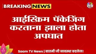 Human Finger in Ice Cream News: DNA चाचणीतून आईस्क्रिम प्रकरणात मोठा उलगडा Marathi News |