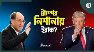 মালিকি ইরাকের প্রধানমন্ত্রী হলে ট্রাম্পের সমস্যা কী? | The Business Standard