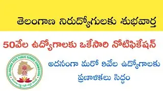 తెలంగాణ లో 50వేల ఉద్యోగాలు ఒకేసారి భర్తీ|Tspsc 50000 thousnd jobs Recruitment 2020-21