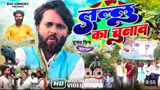 #bsp#comedy#lala_ka_chunab_pat_2#funny#lifeisbutadream 