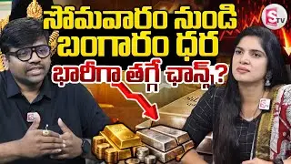 Today Gold Rate|సోమవారం బంగారం భారీగా తగ్గే ఛాన్స్?|Gold and Silver Price Down|SumanTV Anchor Deepti