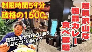 確実に元が取れる！東京のど真ん中でカレー食べ放題1500円がヤバすぎた！！