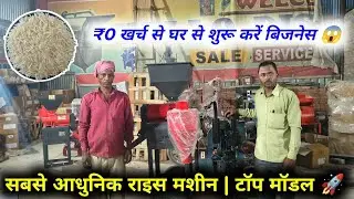 सबसे आधुनिक राइस मशीन | टॉप मॉडल 🚀 New Rice Mill 2026 Model, dhan se chawal nikalne ki machine video