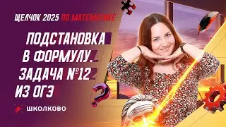 Подстановка в формулу. Решение всех видов №12 из ОГЭ по математике
