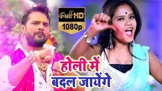 #Video Song - होली में बदल जायेंगे - Holi Me Badal Jayenge - #Khesari Lal , Antara Singh - Holi Song