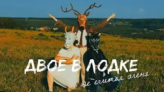Двое в лодке не считая оленя  - Next to me ( Imagine Dragons)