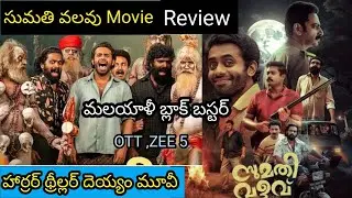Sumathi valavu movie review/ horror thriller movie / malayali movie Telugu #viral #trending 