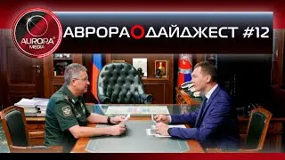 [АВРОРА⭕ДАЙДЖЕСТ] ЕЖЕНЕДЕЛЬНЫЙ NEWS-ОБЗБОР # 12: ХАБАРОВСКИЙ КРАЙ | РОССИЯ | МИР