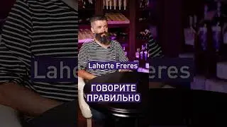 Как читать Charles Roux и Arnaud Lambert &ndash; рассказывает Владимир Косенко! 🥂