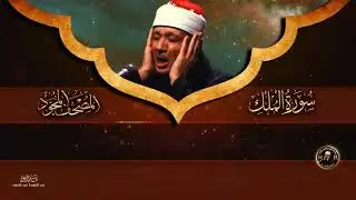 Surat Al Mulk The Sovereignty  Abdulbasit Abdussamad  عبد الباسط عبد الصمد   سورة الملك