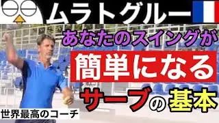 【テニス】ほとんどの人が気づいてない？｜ムラトグルーが教える最高のサーブを打つ方法