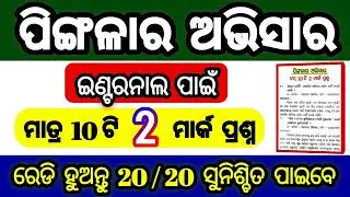 pingala ra avisara question answer 2 mark selection | pingala ra avisara 2 mark selection top 10