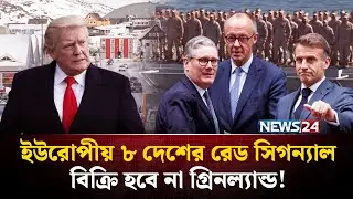 গ্রিনল্যান্ডে ট্রাম্পের দাদাগিরি ঠেকাতে একাট্টা ইউরোপের ৮ দেশ ! | GREENLAND | EU | NEWS24